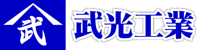 武光工業
